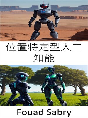 cover image of 位置特定型人工知能